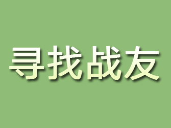 温岭寻找战友