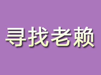 温岭寻找老赖