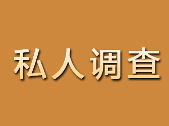 温岭私人调查